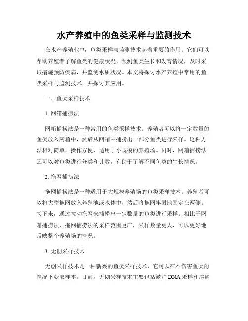 水产养殖中的鱼类采样与监测技术