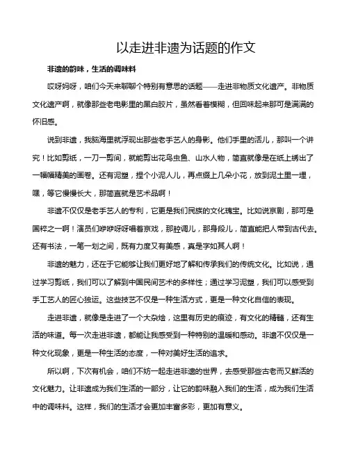 以走进非遗为话题的作文