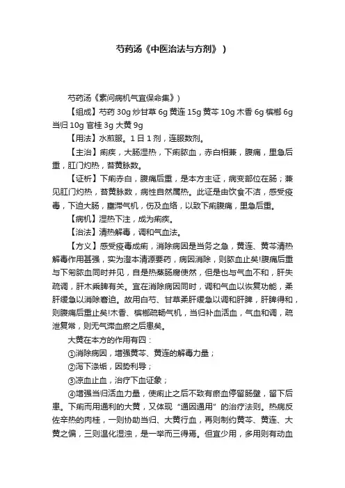 芍药汤《中医治法与方剂》）?