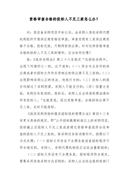 资格审查合格的投标人不足三家怎么办？