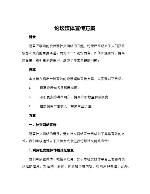 论坛媒体宣传方案