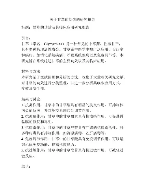 关于甘草的功效的研究报告