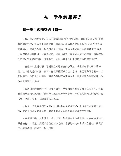初一学生教师评语