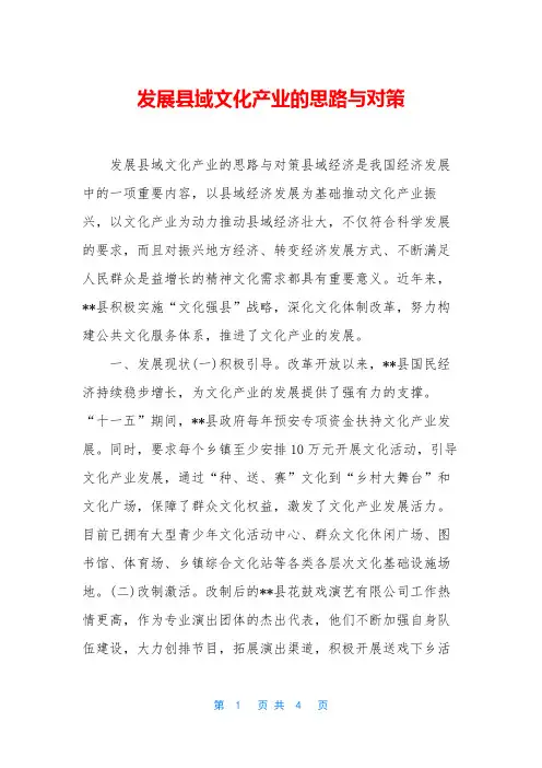 发展县域文化产业的思路与对策