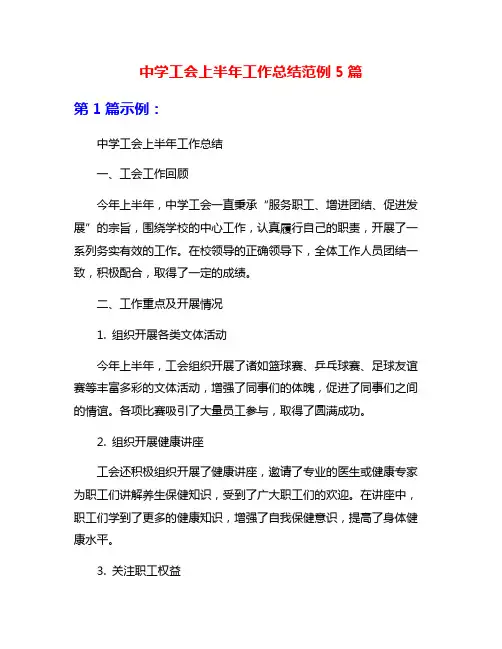 中学工会上半年工作总结范例5篇