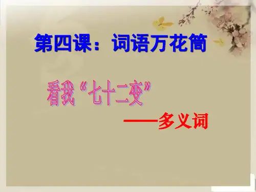 词语万花筒第一节--多义词