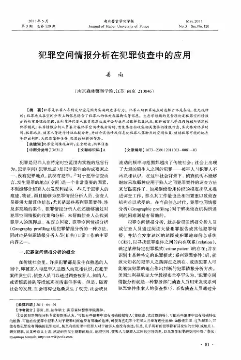 犯罪空间情报分析在犯罪侦查中的应用