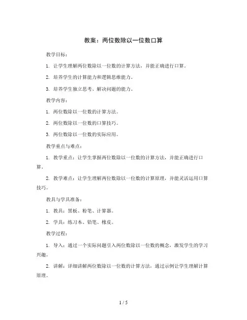 两位数除以一位数口算(教案 )2023-2024学年数学三年级上册 西师大版