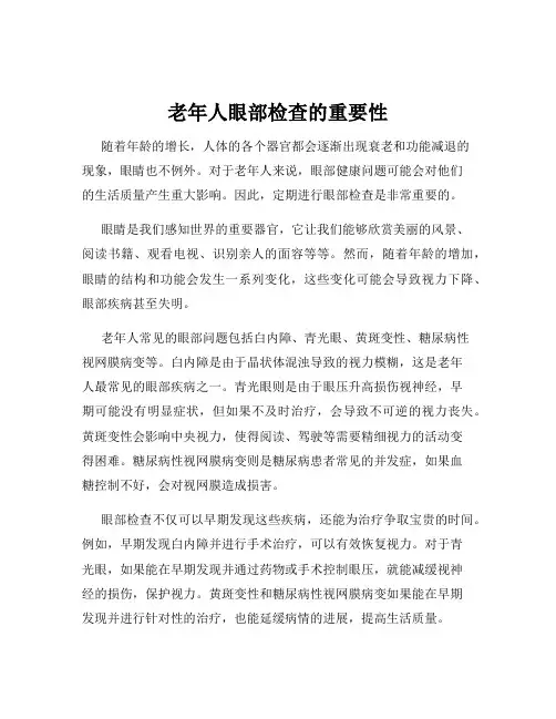 老年人眼部检查的重要性