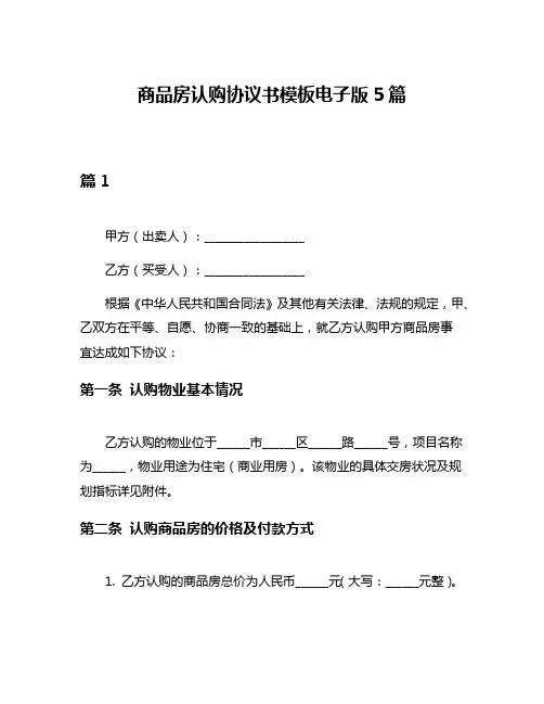 商品房认购协议书模板电子版5篇