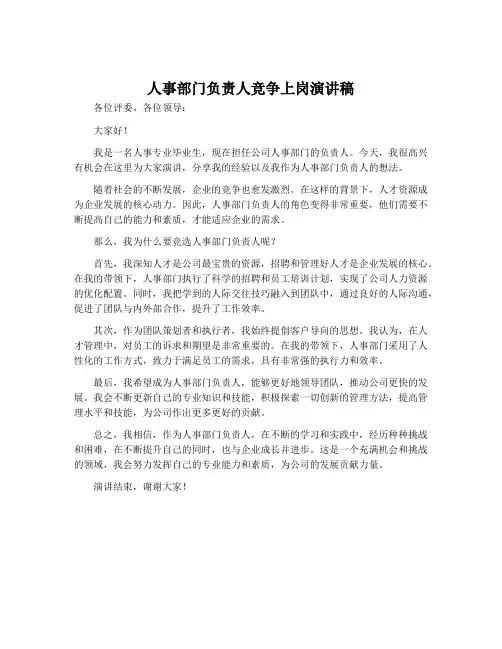人事部门负责人竞争上岗演讲稿