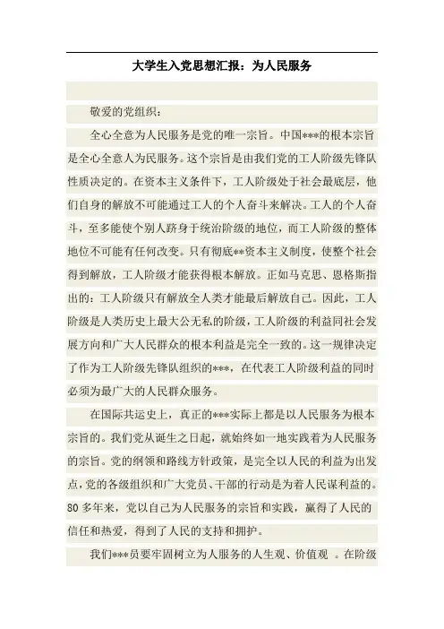 大学生入党思想汇报：为人民服务_3