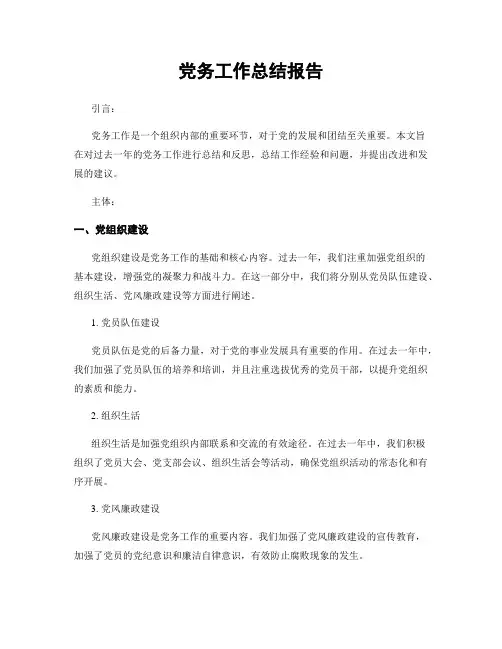 党务工作总结报告