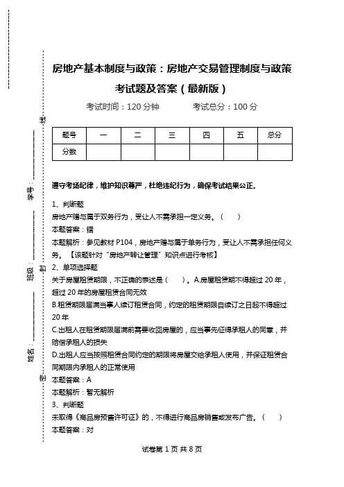 房地产基本制度与政策：房地产交易管理制度与政策考试题及答案(最新版).doc