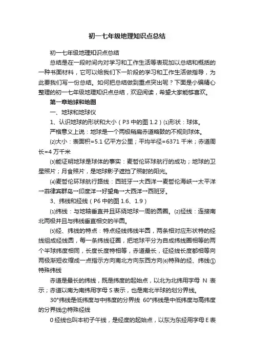 初一七年级地理知识点总结