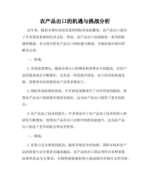 农产品出口的机遇与挑战分析