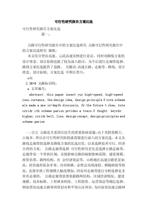 可行性研究报告方案比选（范本）