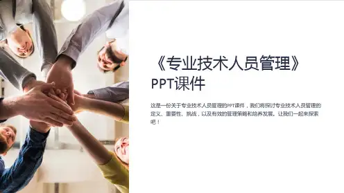 《专业技术人员管理》课件