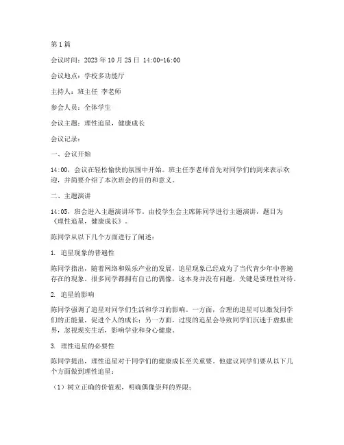 追星主题班会会议记录(3篇)