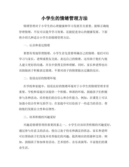 小学生的情绪管理方法