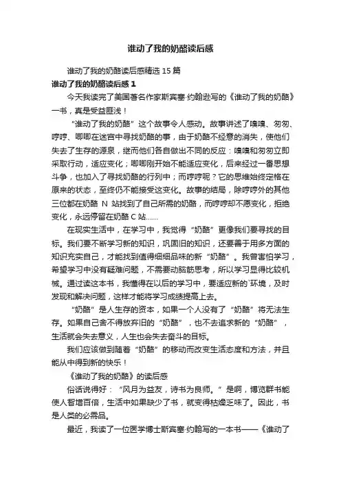 谁动了我的奶酪读后感