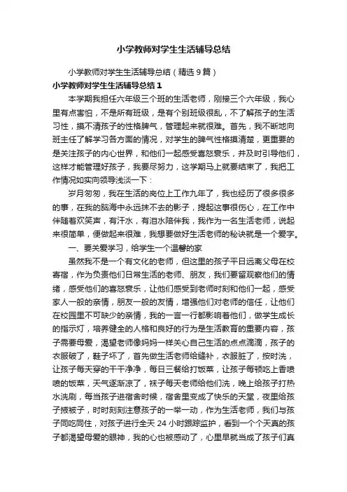 小学教师对学生生活辅导总结（精选9篇）