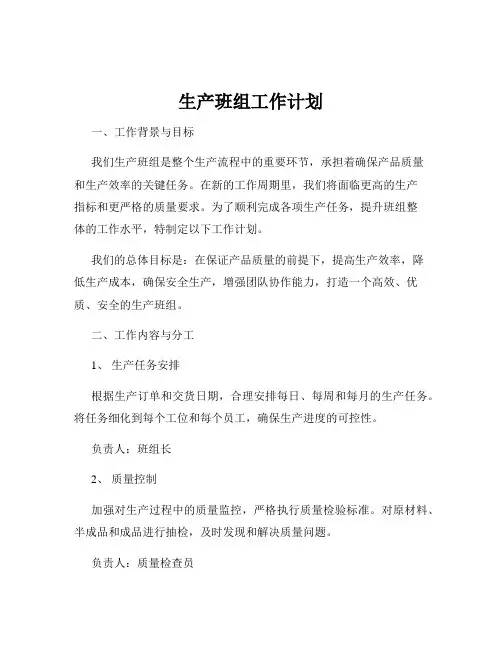 生产班组工作计划