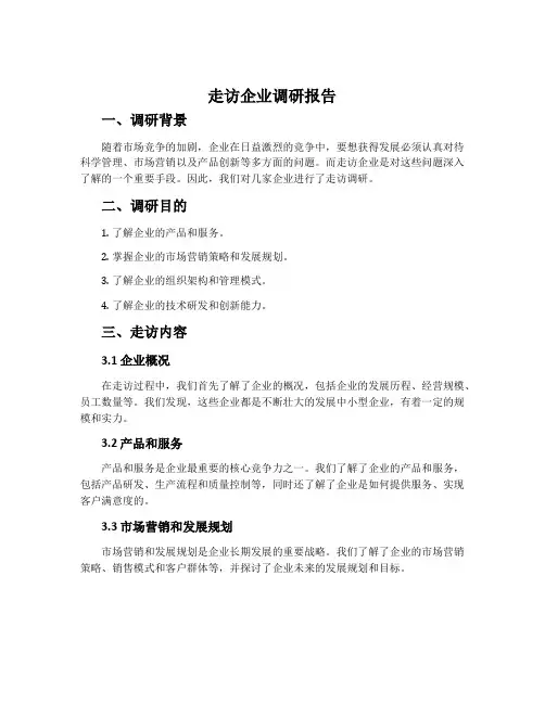 走访企业调研报告