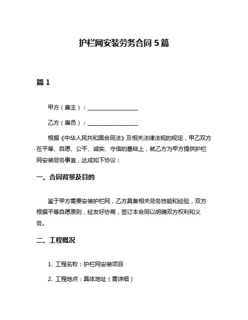 护栏网安装劳务合同5篇