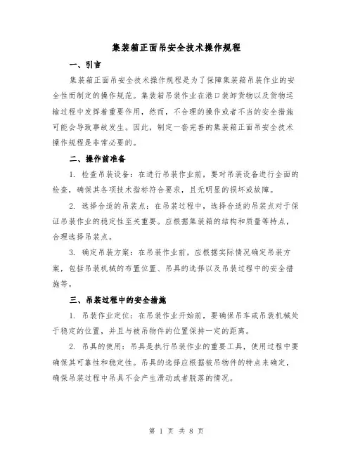 集装箱正面吊安全技术操作规程（3篇）