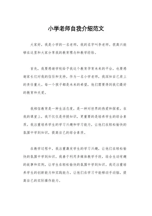 小学老师自我介绍范文