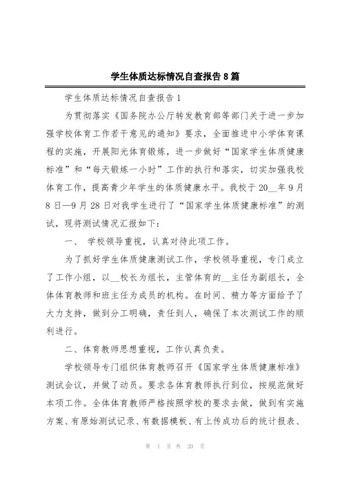 学生体质达标情况自查报告8篇