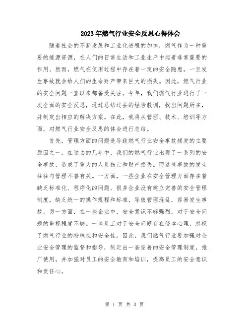 2023年燃气行业安全反思心得体会