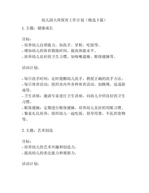 幼儿园大班保育工作计划(精选5篇)