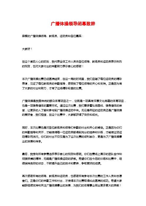 广播体操领导闭幕致辞