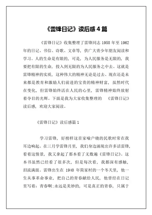 《雷锋日记》读后感4篇