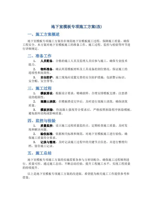 地下室模板专项施工方案(改)
