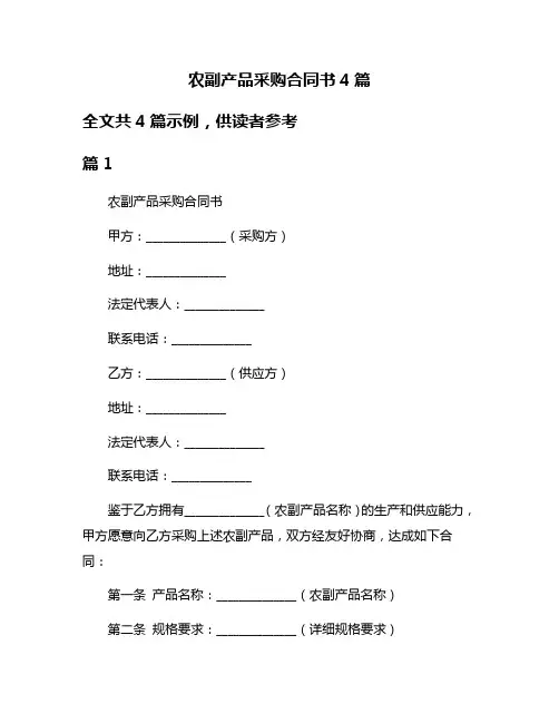 农副产品采购合同书4篇