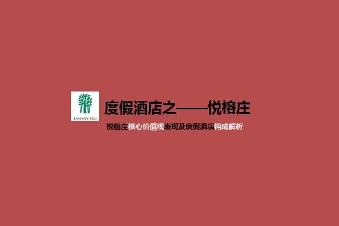 “度假酒店悦榕庄”—核心价值观表现及度假酒店构成解析
