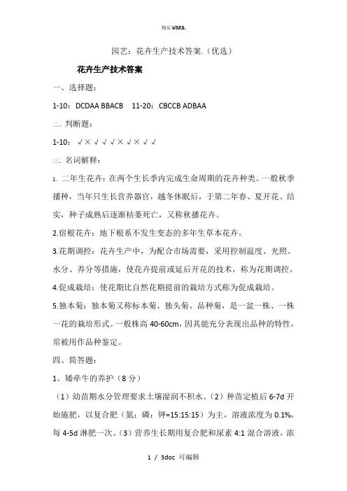 园艺：花卉生产技术答案.甄选