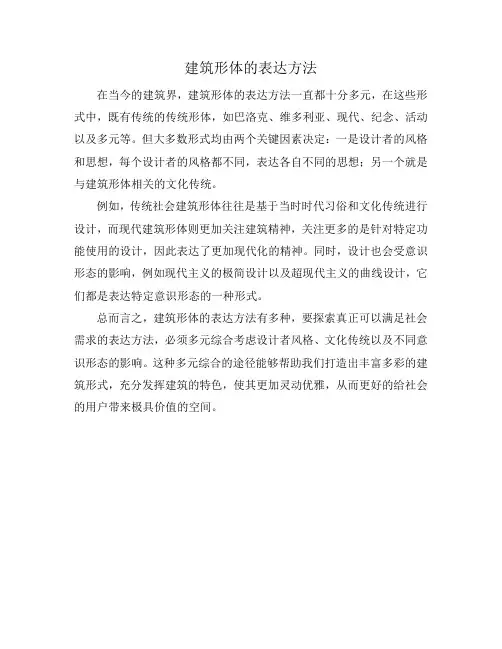 建筑形体的表达方法