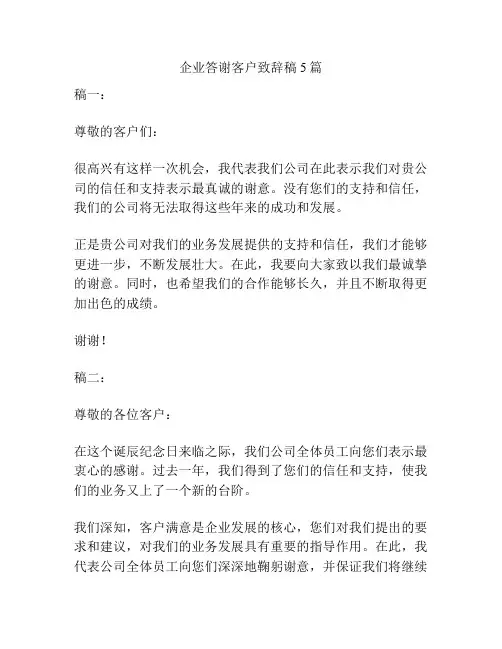 企业答谢客户致辞稿5篇
