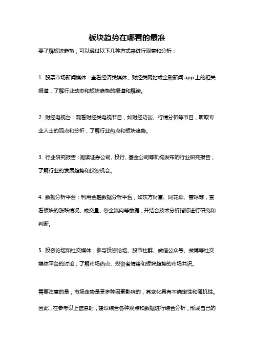 板块趋势在哪看的最准