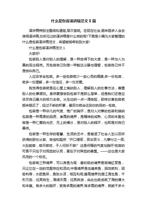 什么是包容演讲稿范文5篇