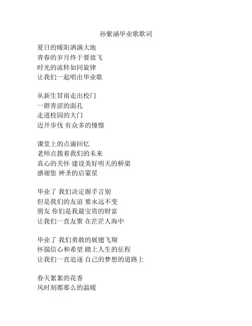 孙紫涵毕业歌歌词