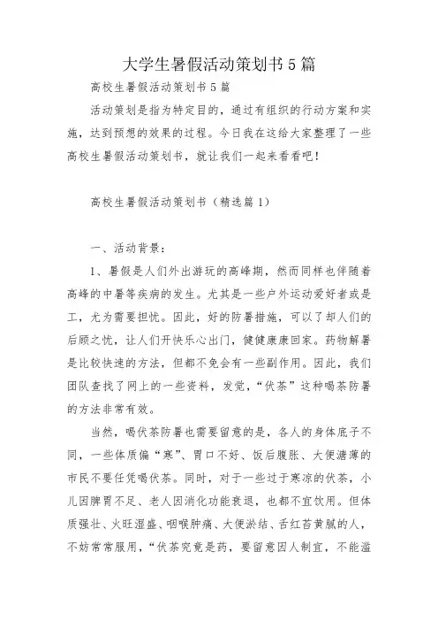 大学生暑假活动策划书5篇
