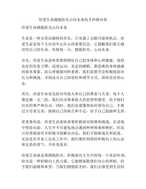 珍爱生命拥抱阳光心向未来的手抄报内容