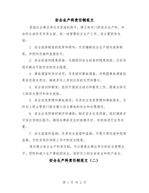 安全生产科责任制范文(二篇)