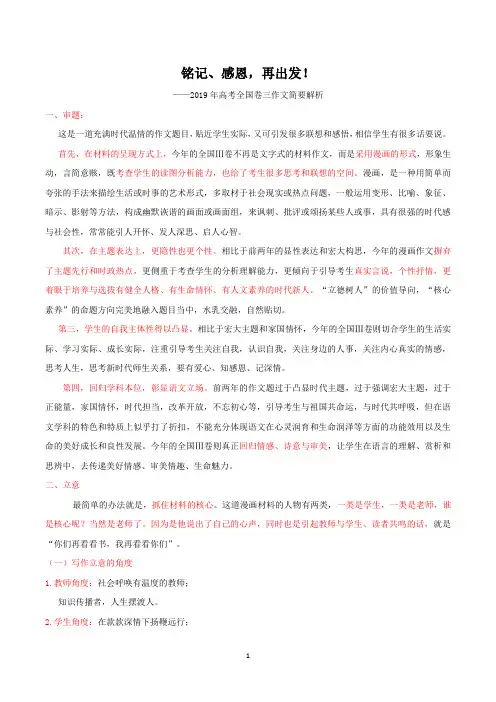 铭记、感恩,再出发!——2019年高考全国卷三作文简要解析(附范文)