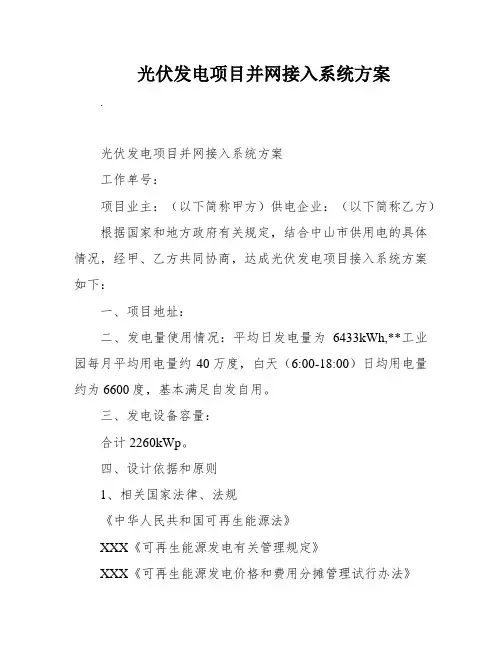 光伏发电项目并网接入系统方案